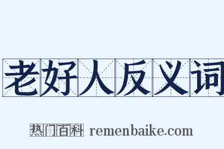 老好人反义词是什么意思的图片